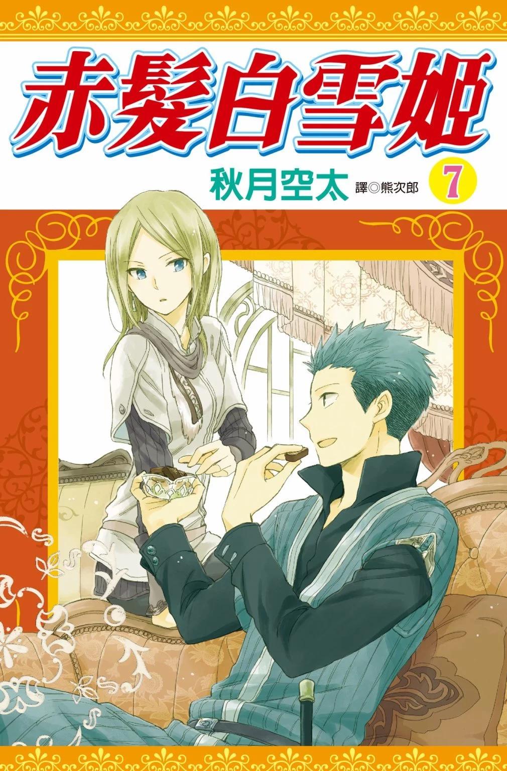 《赤发白雪姬》第07卷 第1页