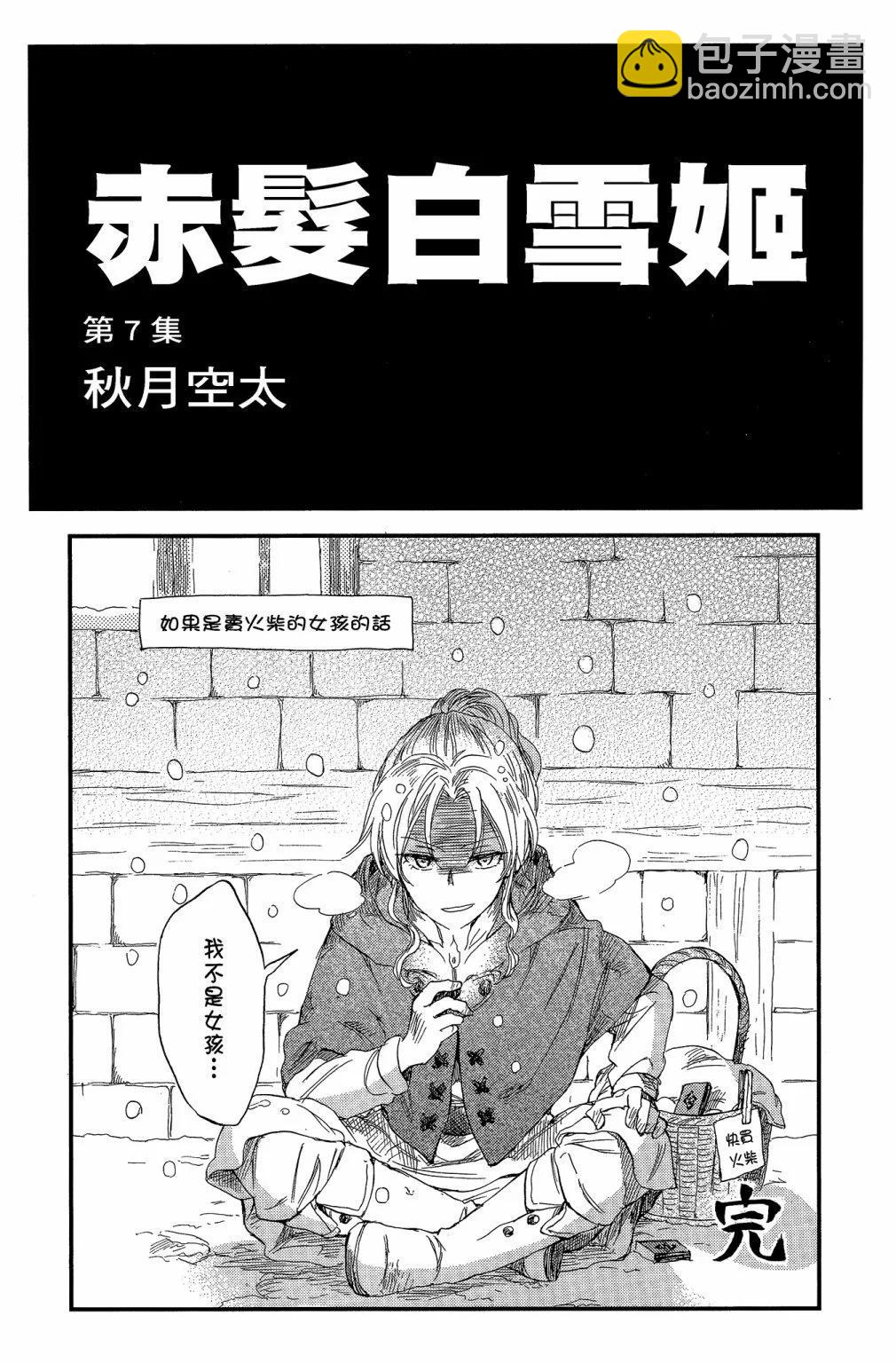《赤发白雪姬》第07卷 第3页