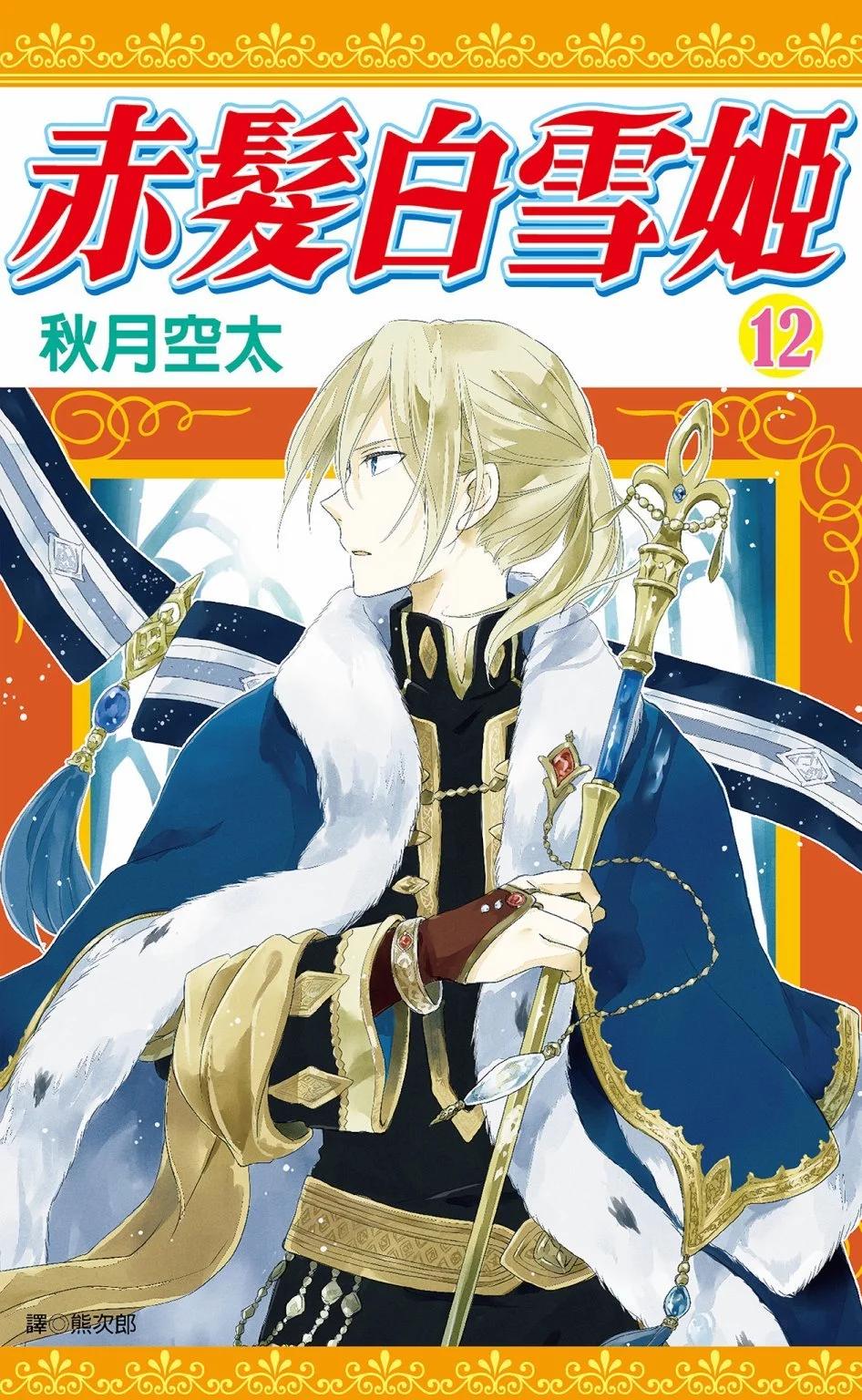《赤发白雪姬》第12卷 第1页