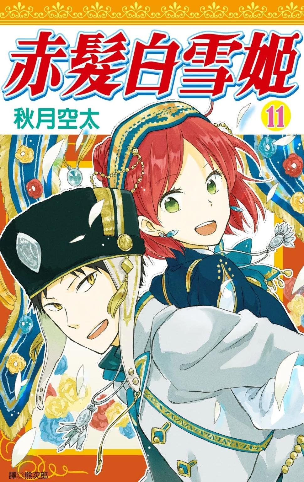 《赤发白雪姬》第11卷 第1页