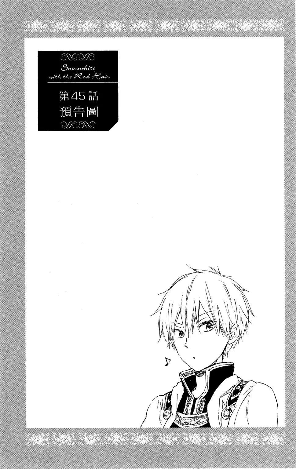 《赤发白雪姬》第11卷 第47页