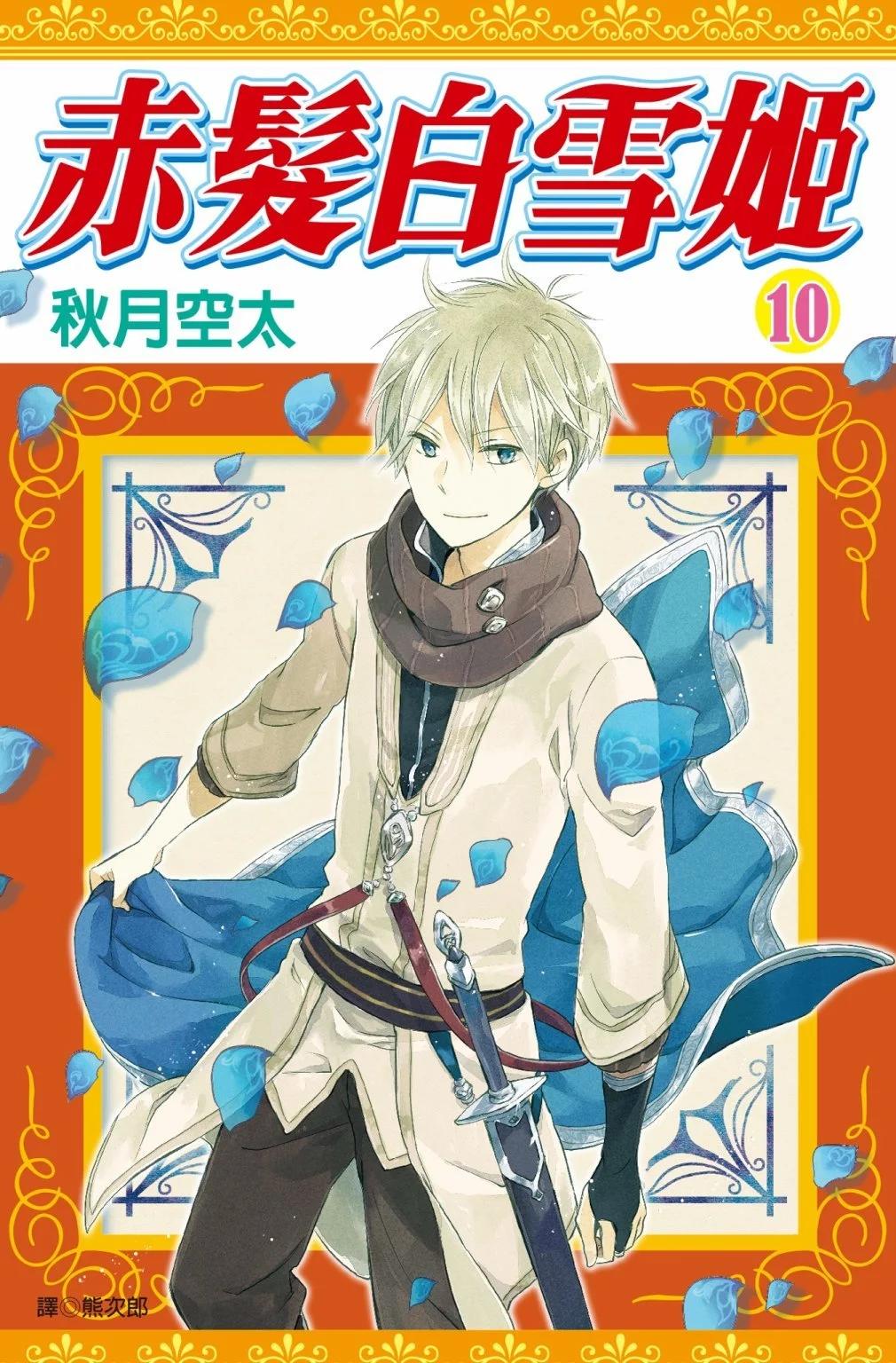 《赤发白雪姬》第10卷 第1页