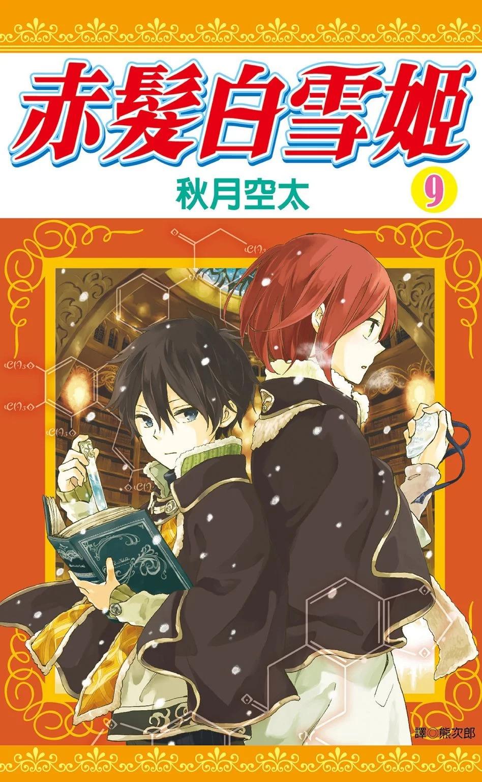 《赤发白雪姬》第09卷 第1页