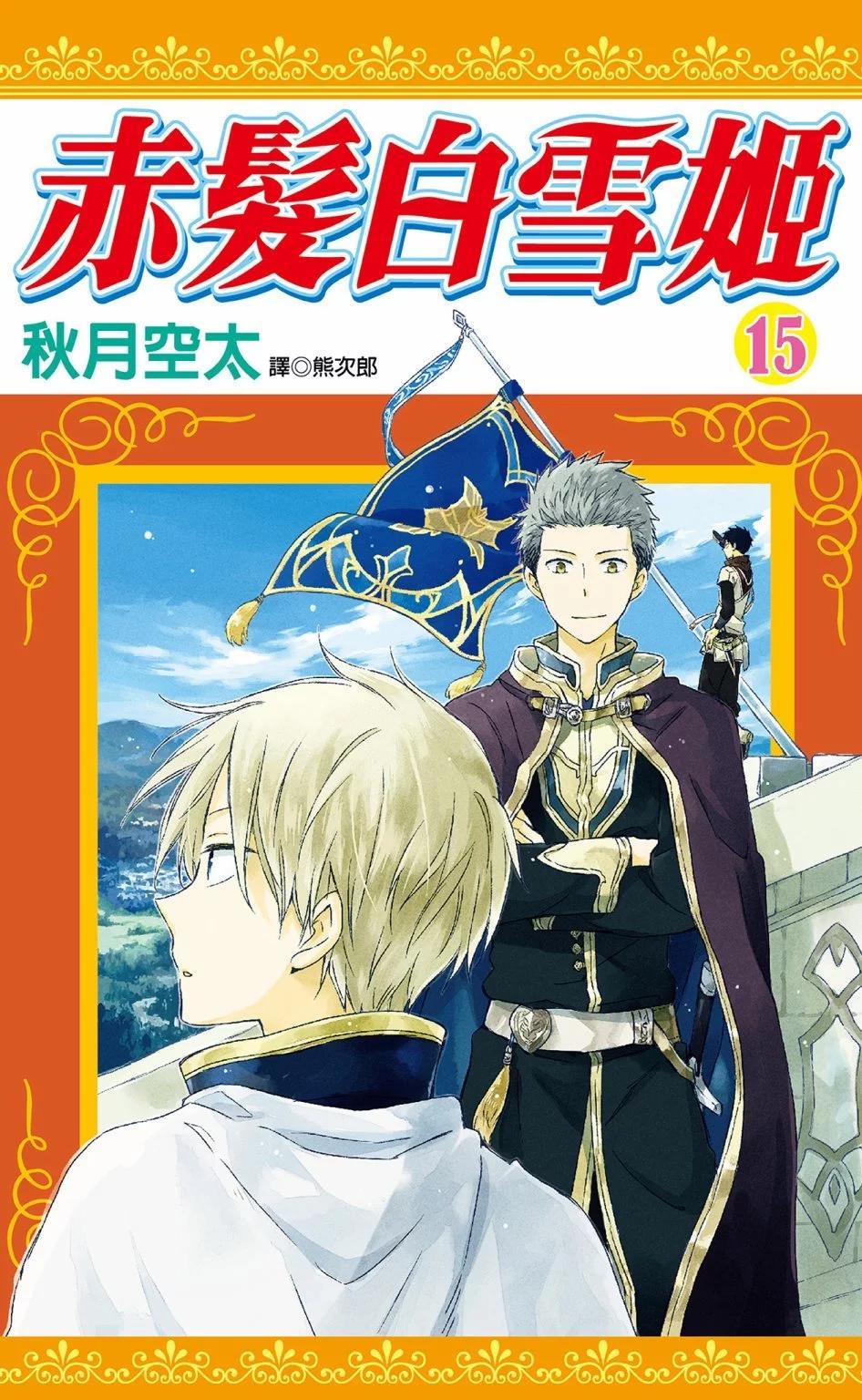 《赤发白雪姬》第15卷 第1页