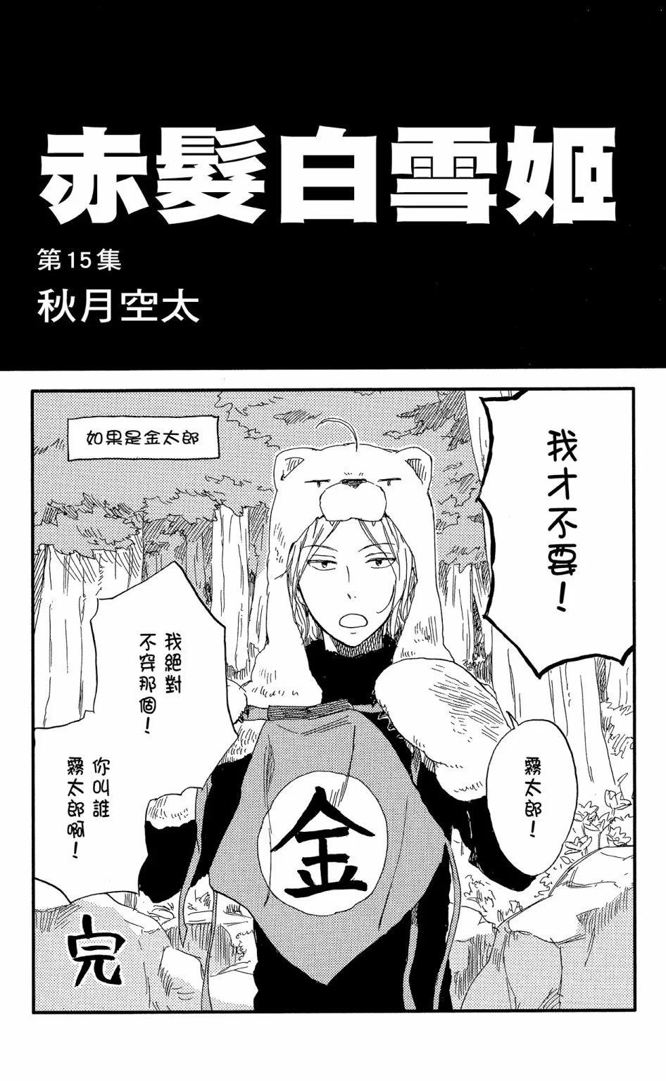 《赤发白雪姬》第15卷 第3页
