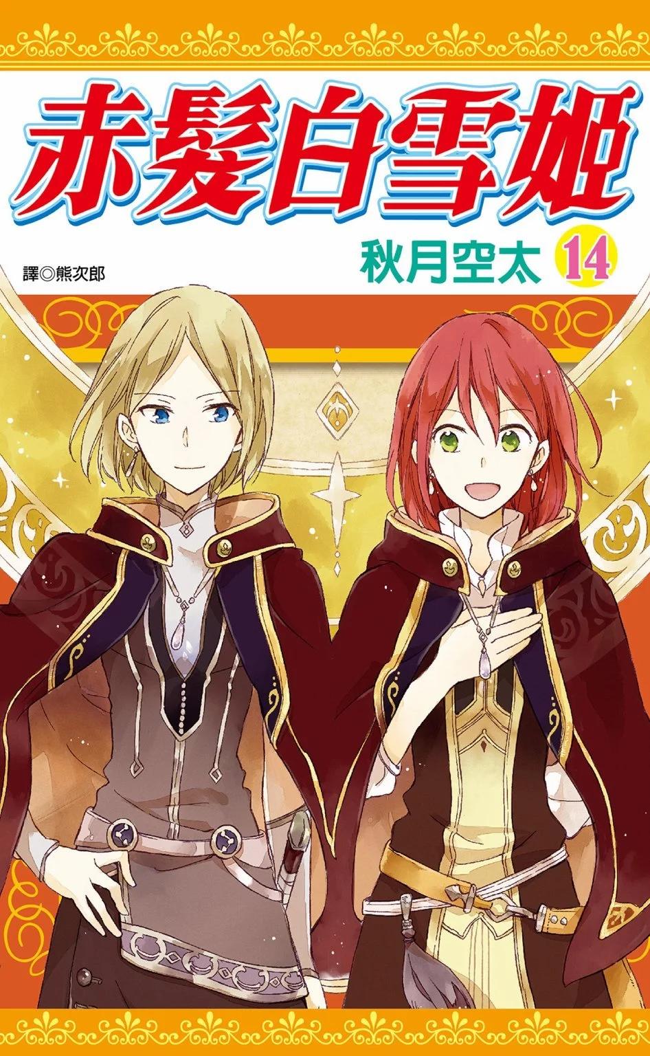 《赤发白雪姬》第14卷 第1页