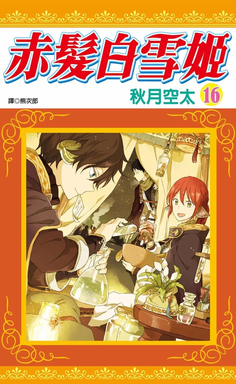 《赤发白雪姬》第16卷 第1页