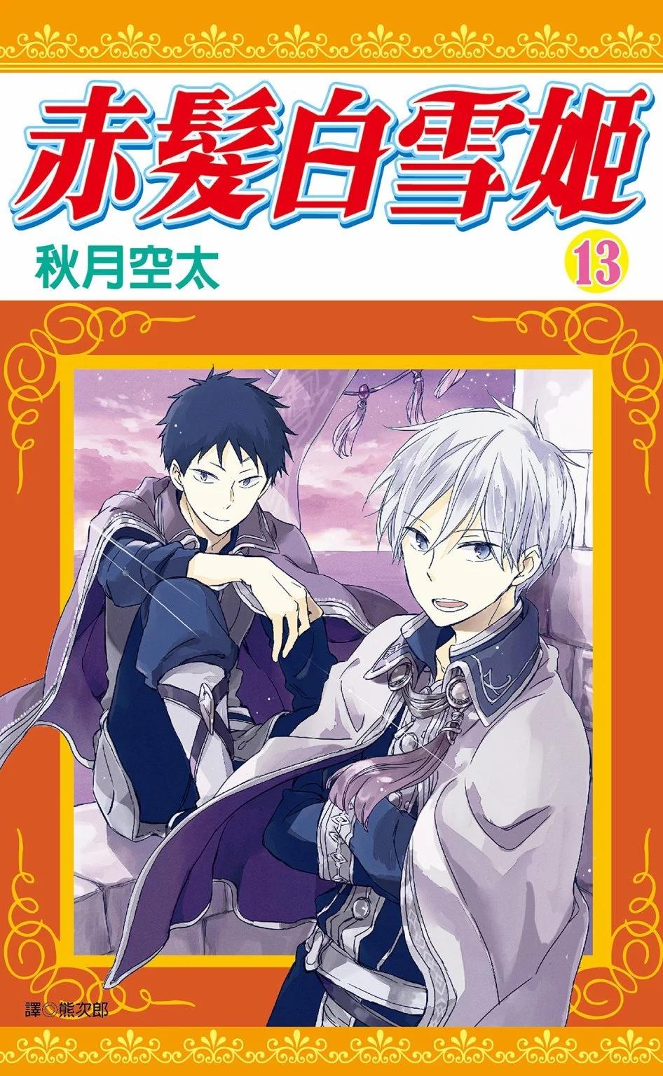 《赤发白雪姬》第13卷 第1页