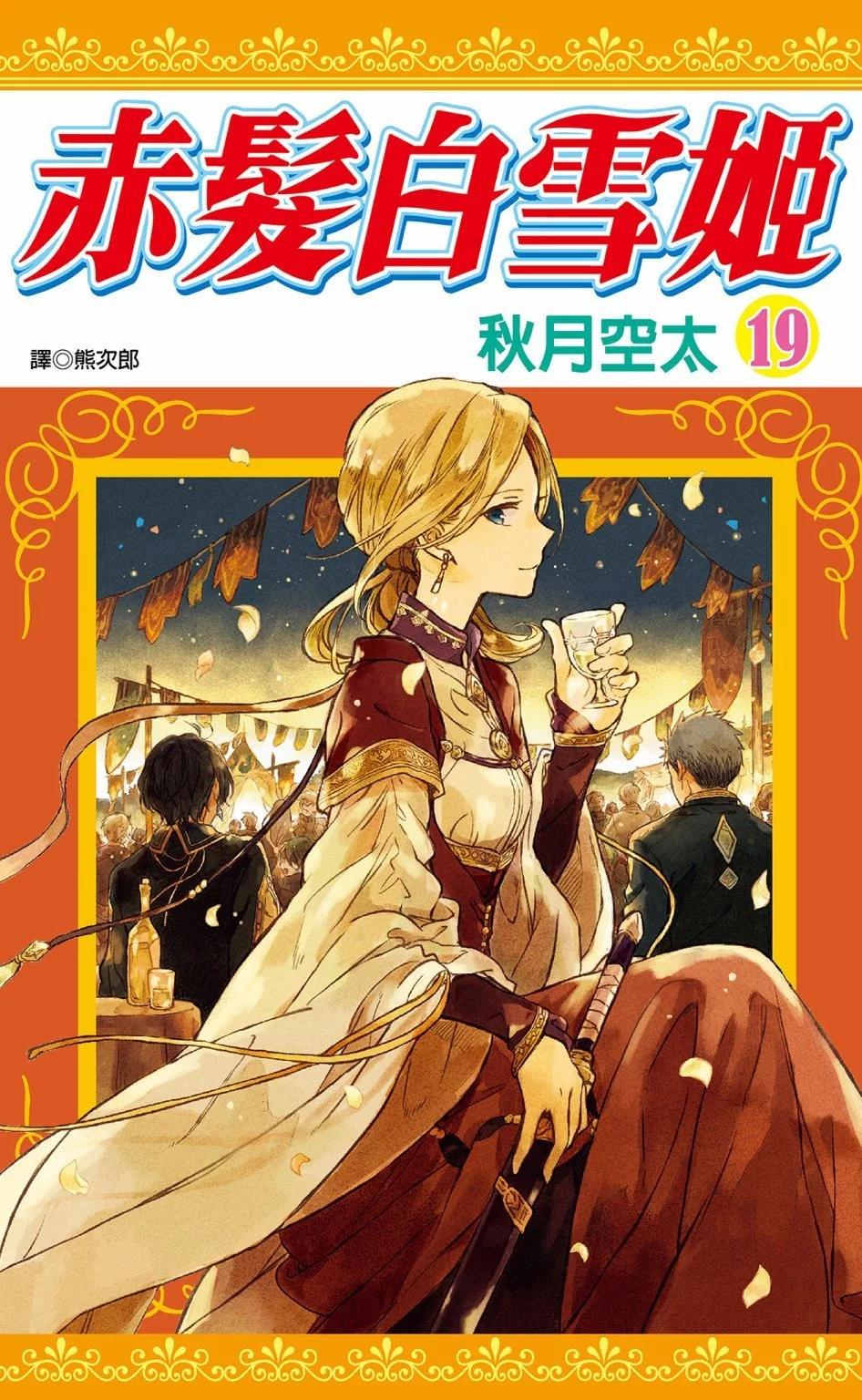 《赤发白雪姬》第19卷 第1页