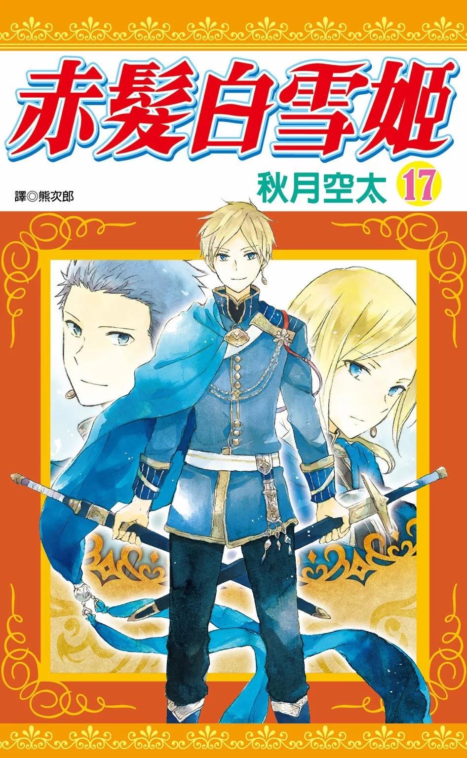 《赤发白雪姬》第17卷 第1页