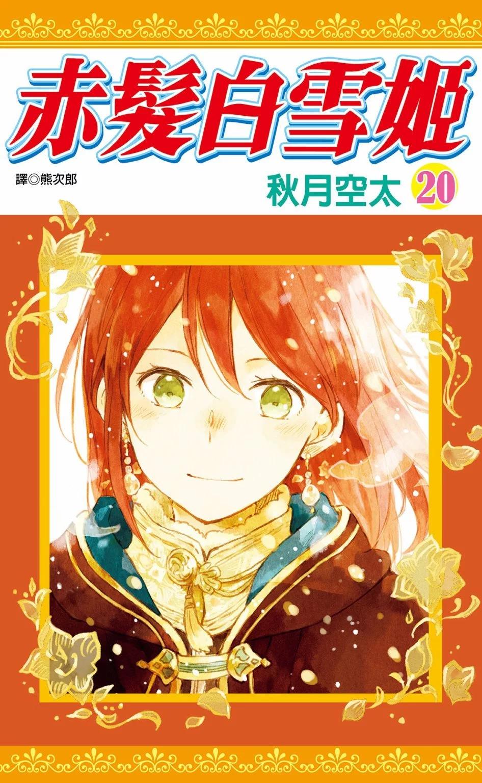 《赤发白雪姬》第20卷 第1页