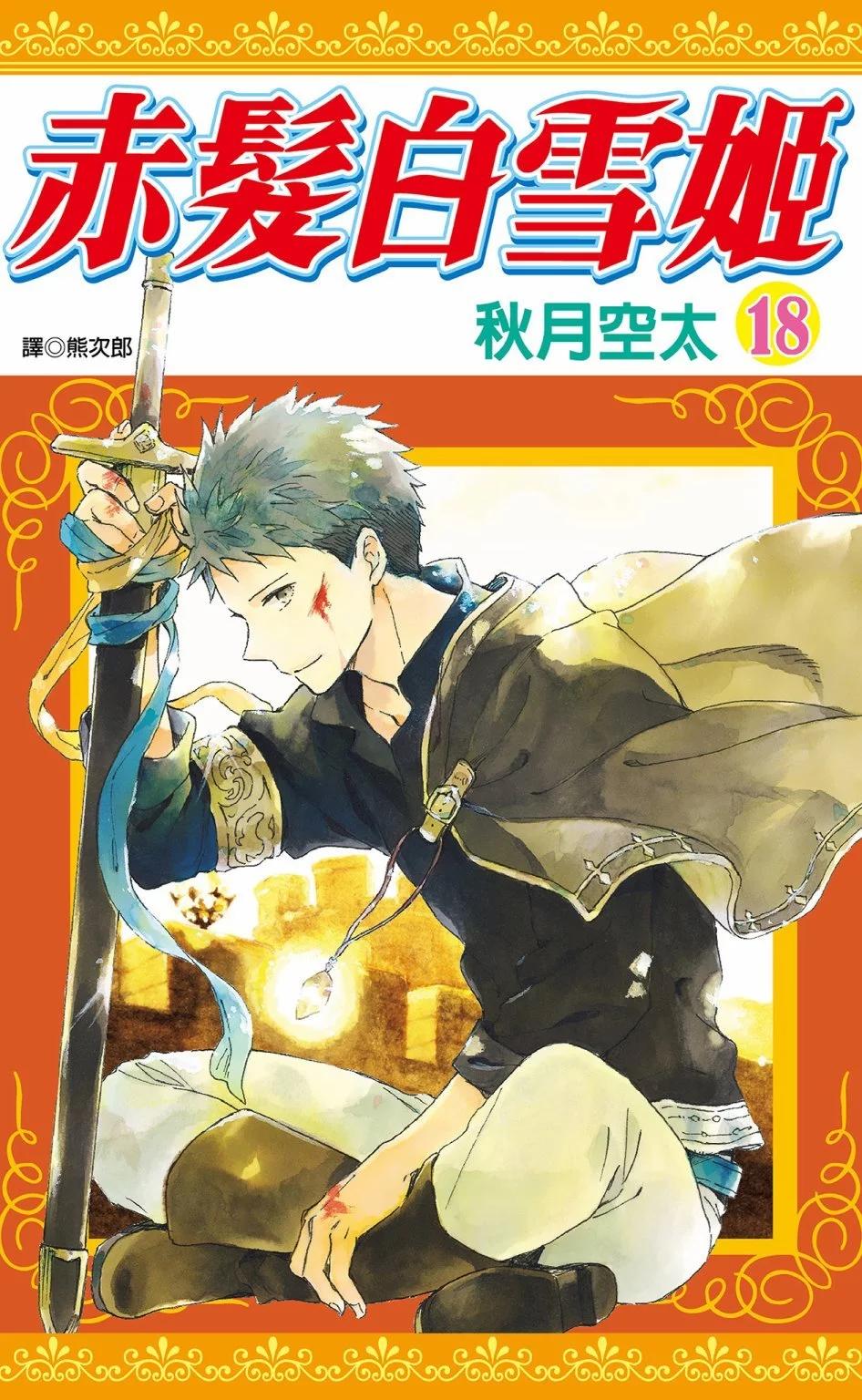 《赤发白雪姬》第18卷 第1页