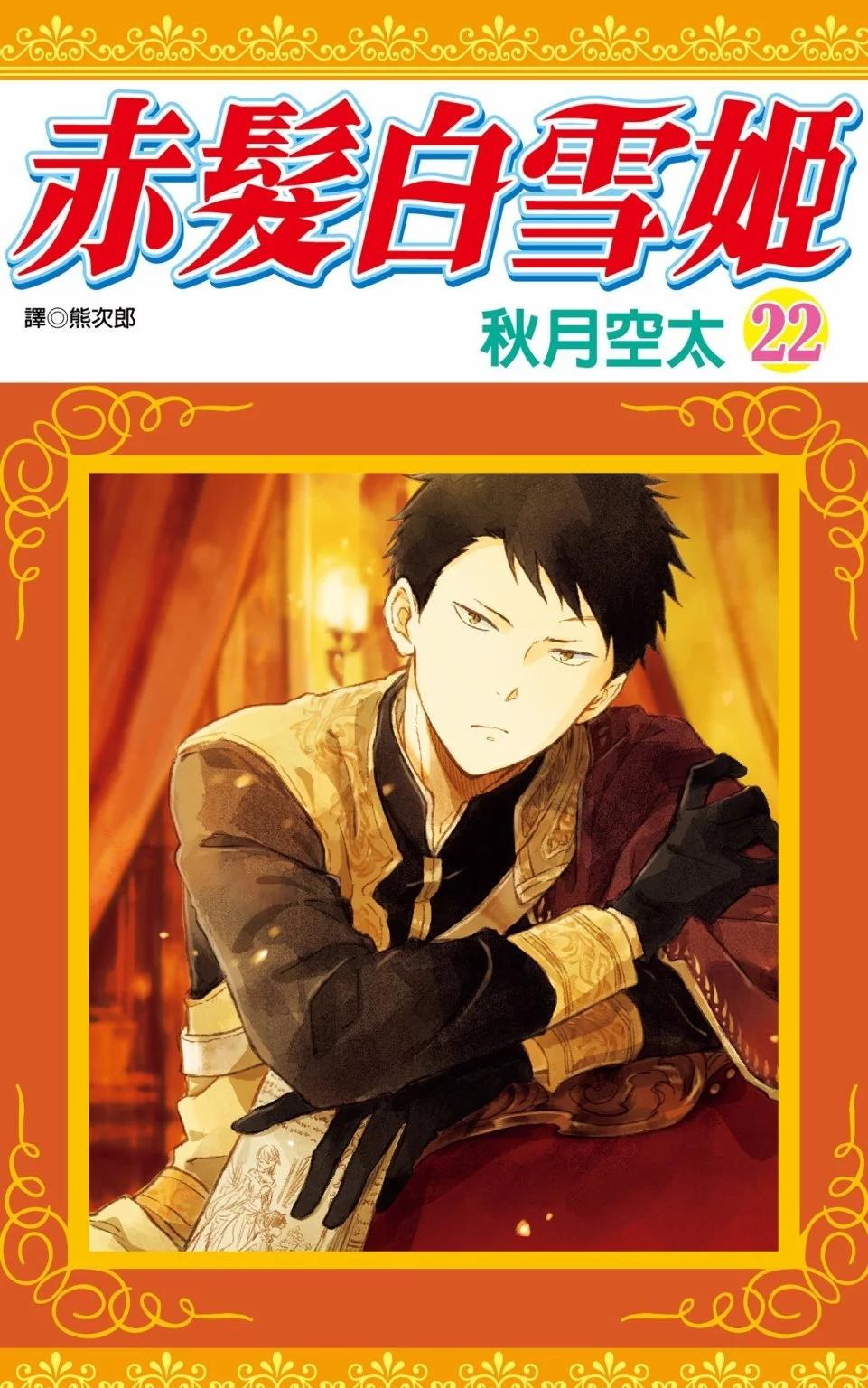 《赤发白雪姬》第22卷 第1页
