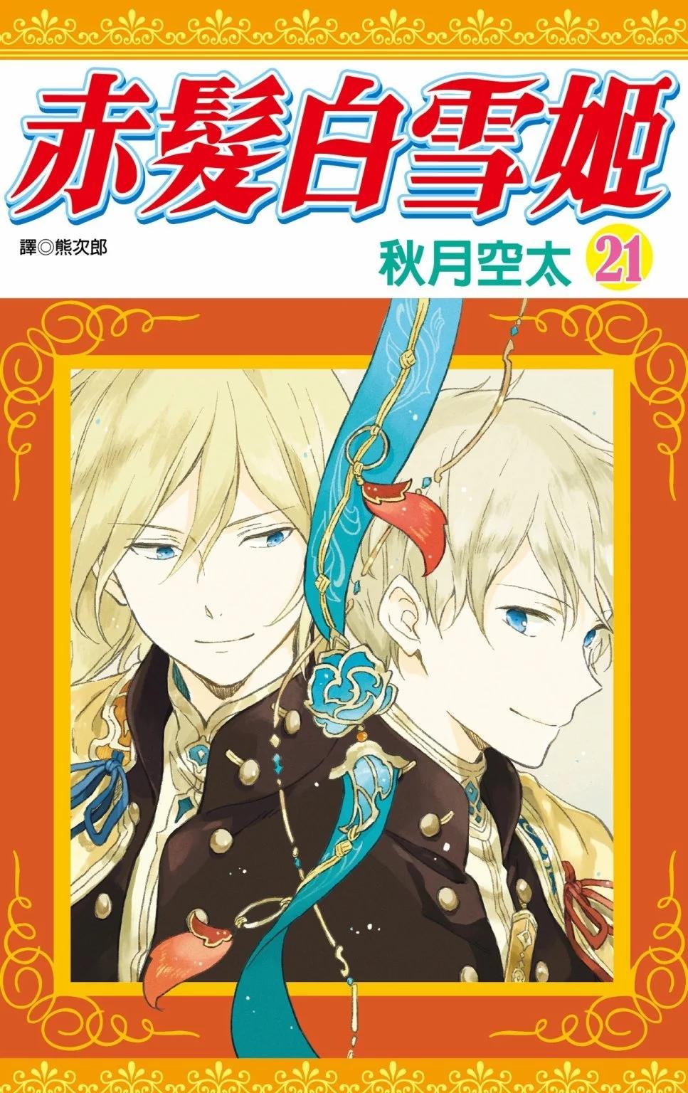 《赤发白雪姬》第21卷 第1页