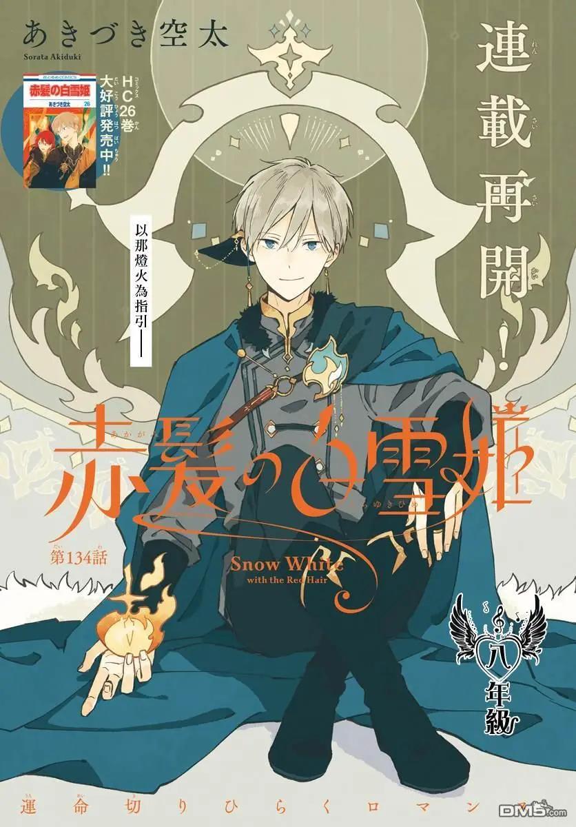 《赤发白雪姬》第134话 第1页