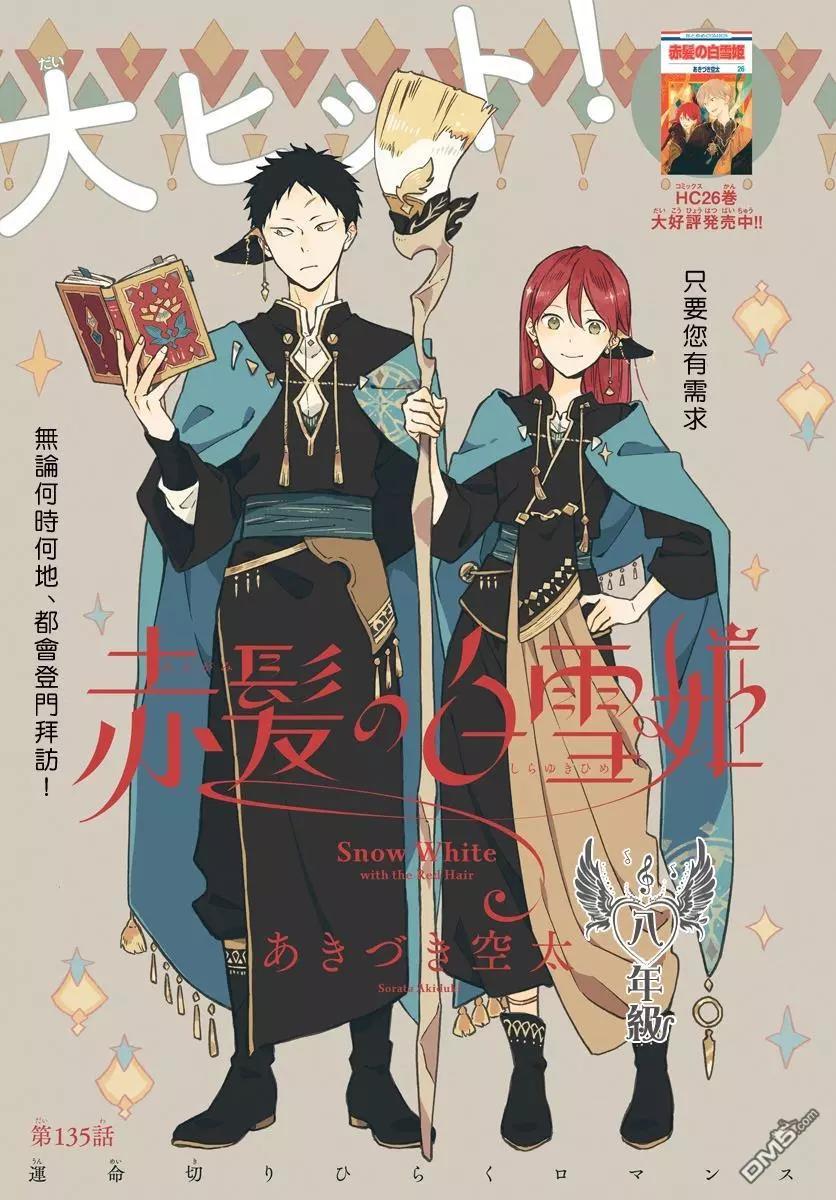 《赤发白雪姬》第135话 第1页