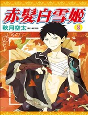 《赤发白雪姬》漫画封面图 - tl漫画
