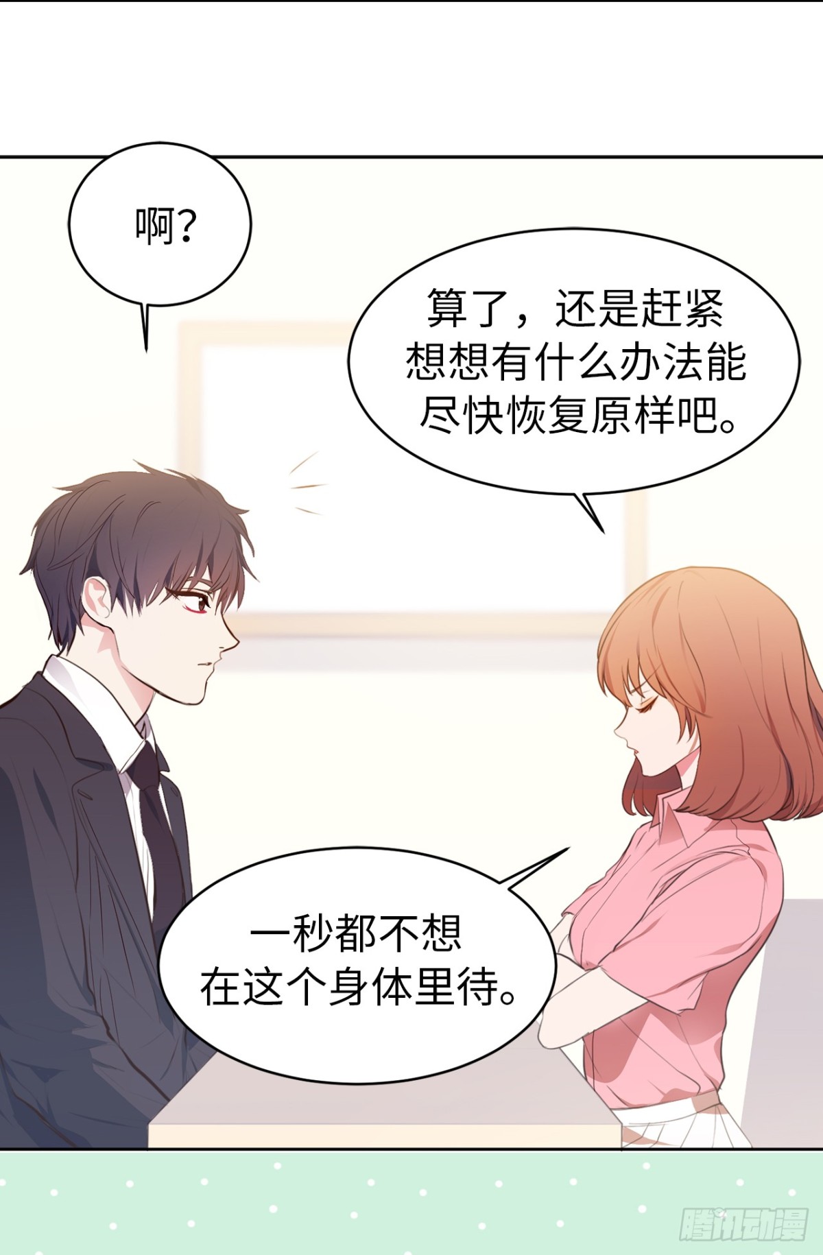 《ACUP先生》15.灵魂互换 第24页
