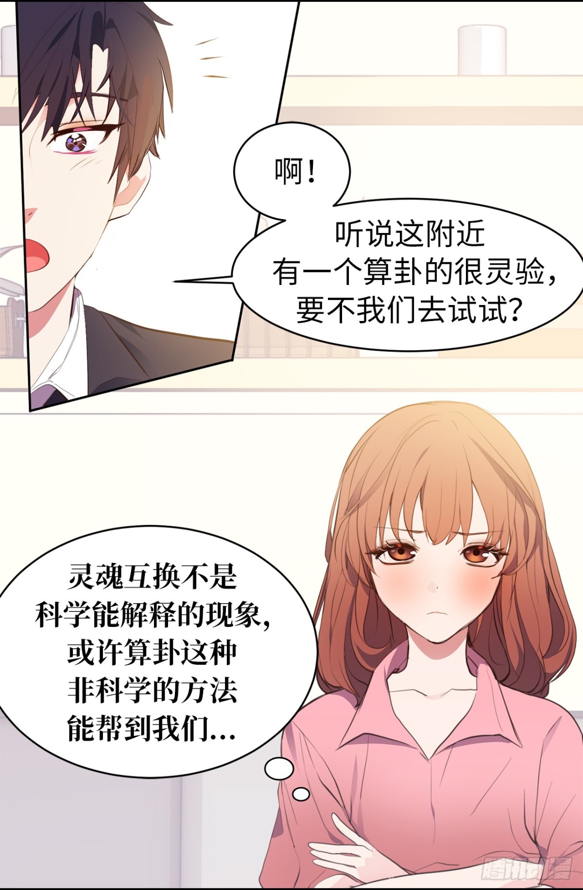 《ACUP先生》15.灵魂互换 第28页