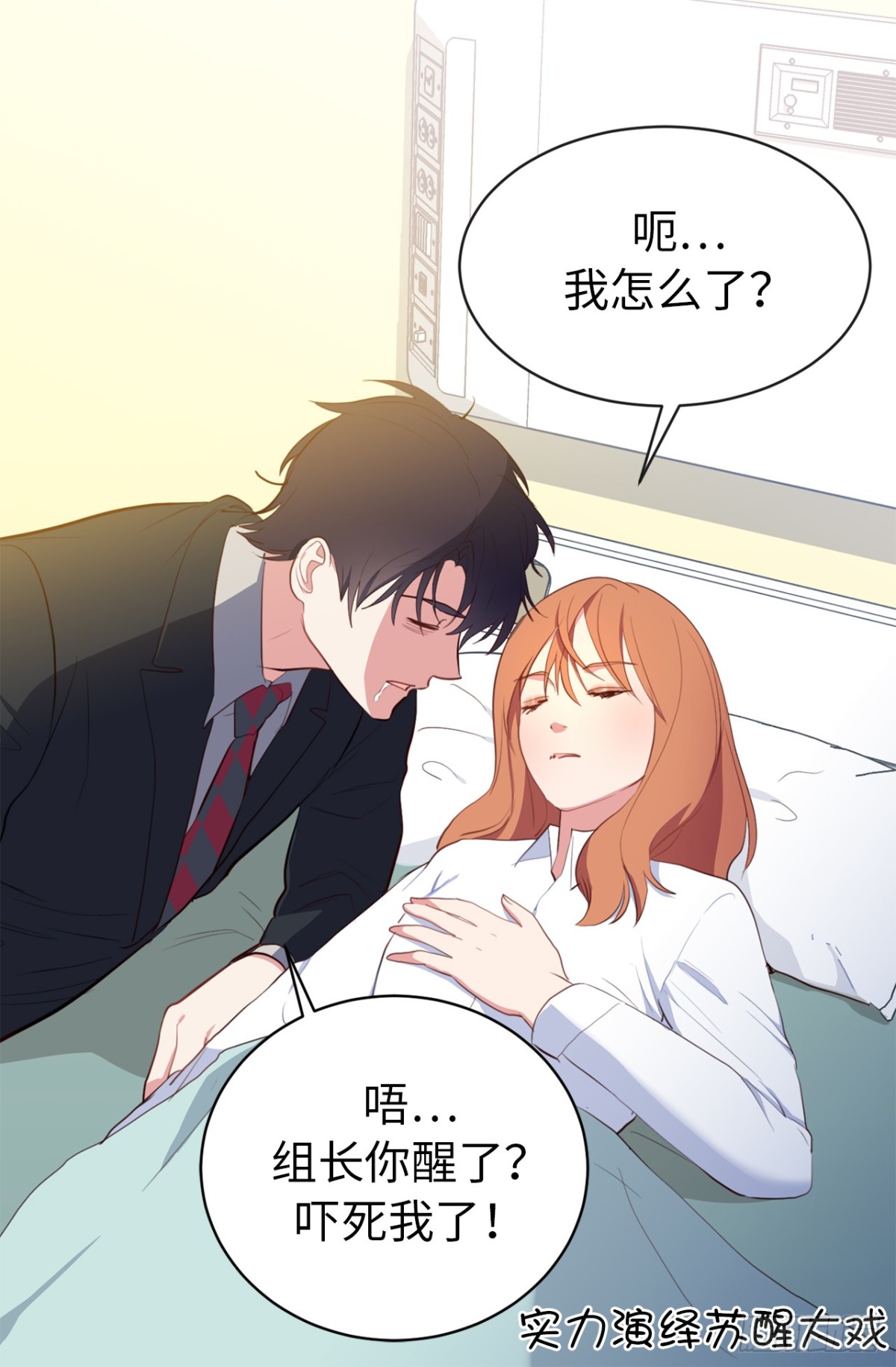 《ACUP先生》9.组长晕倒了！ 第18页