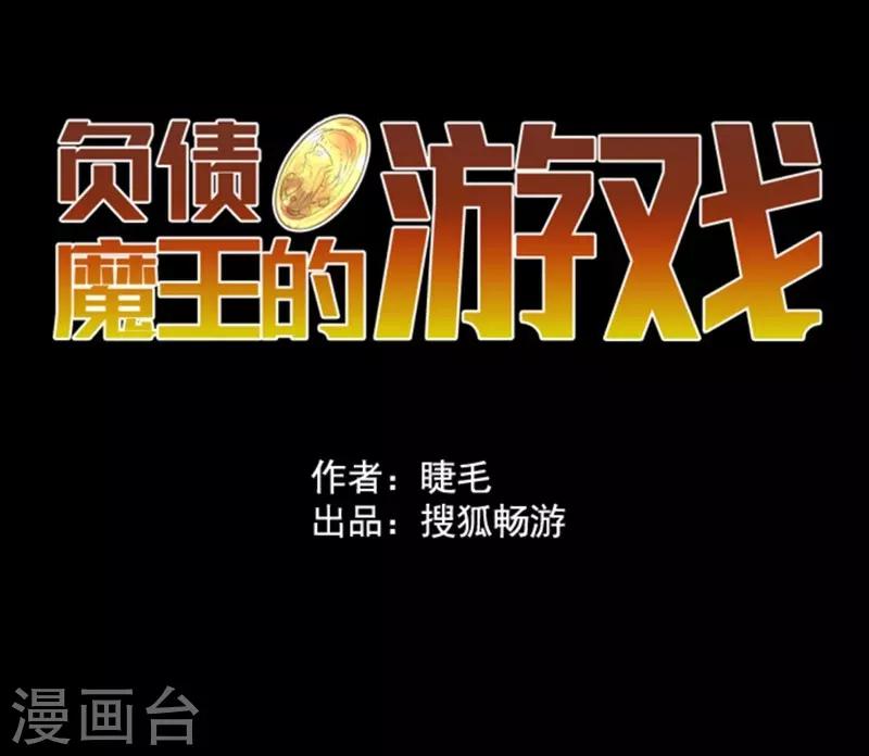 《负债魔王的游戏》第2话 恶魔游戏 第12页