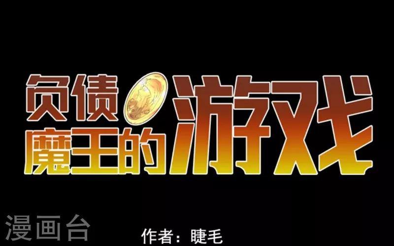 《负债魔王的游戏》第12话 黎明 第26页