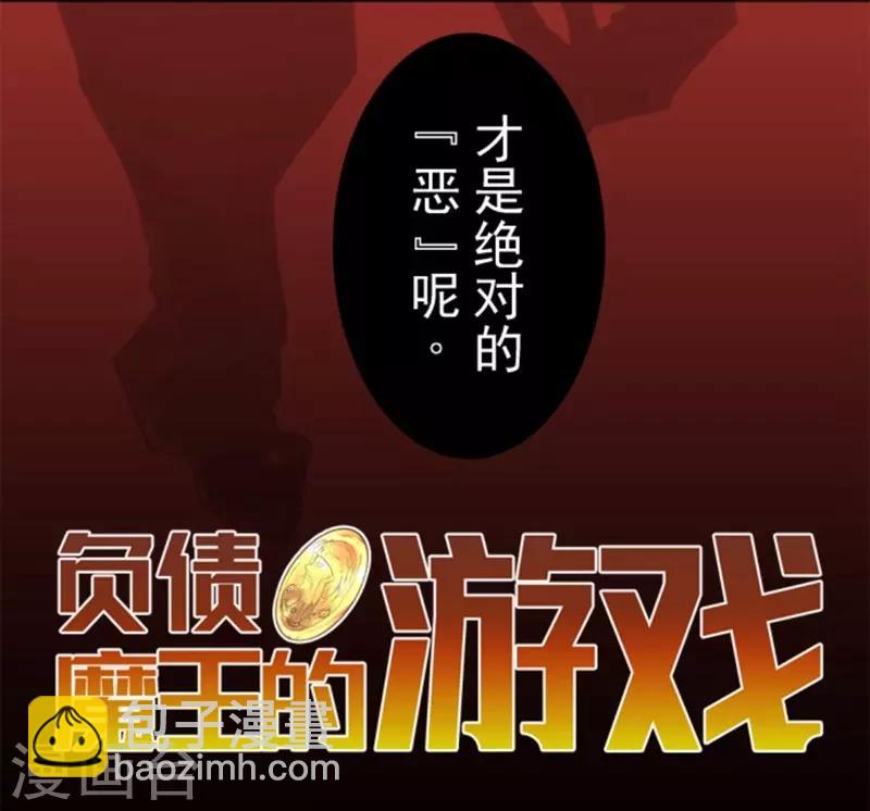 《负债魔王的游戏》第26话 真正的恶魔 第11页