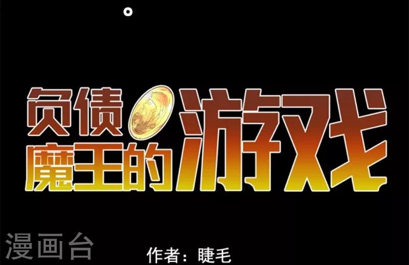 《负债魔王的游戏》第39话 返龄终结 第10页