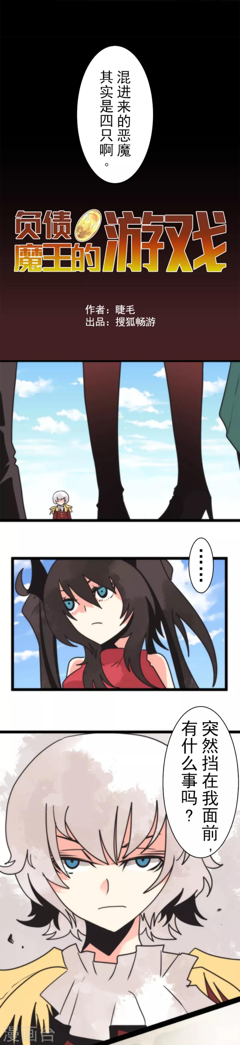 《负债魔王的游戏》第41话 结盟邀请 第4页