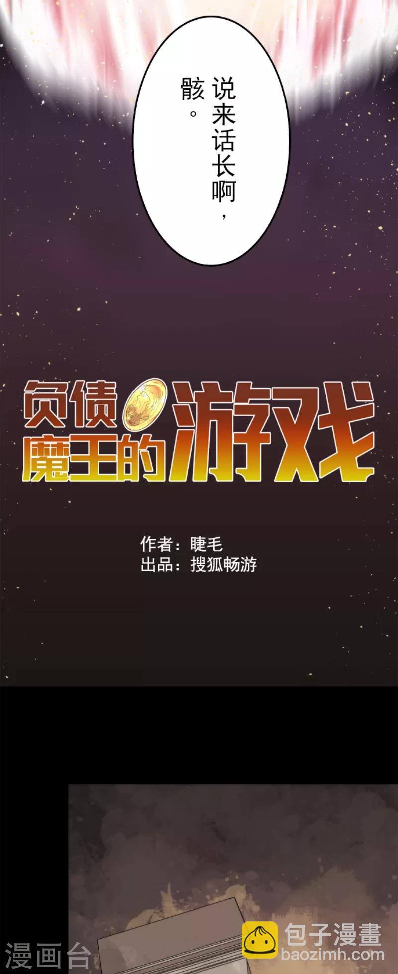 《负债魔王的游戏》第49话 业火坠落 第8页