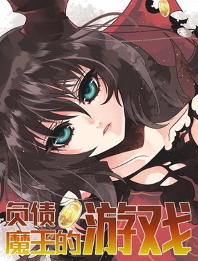 《负债魔王的游戏》漫画封面图 - tl漫画