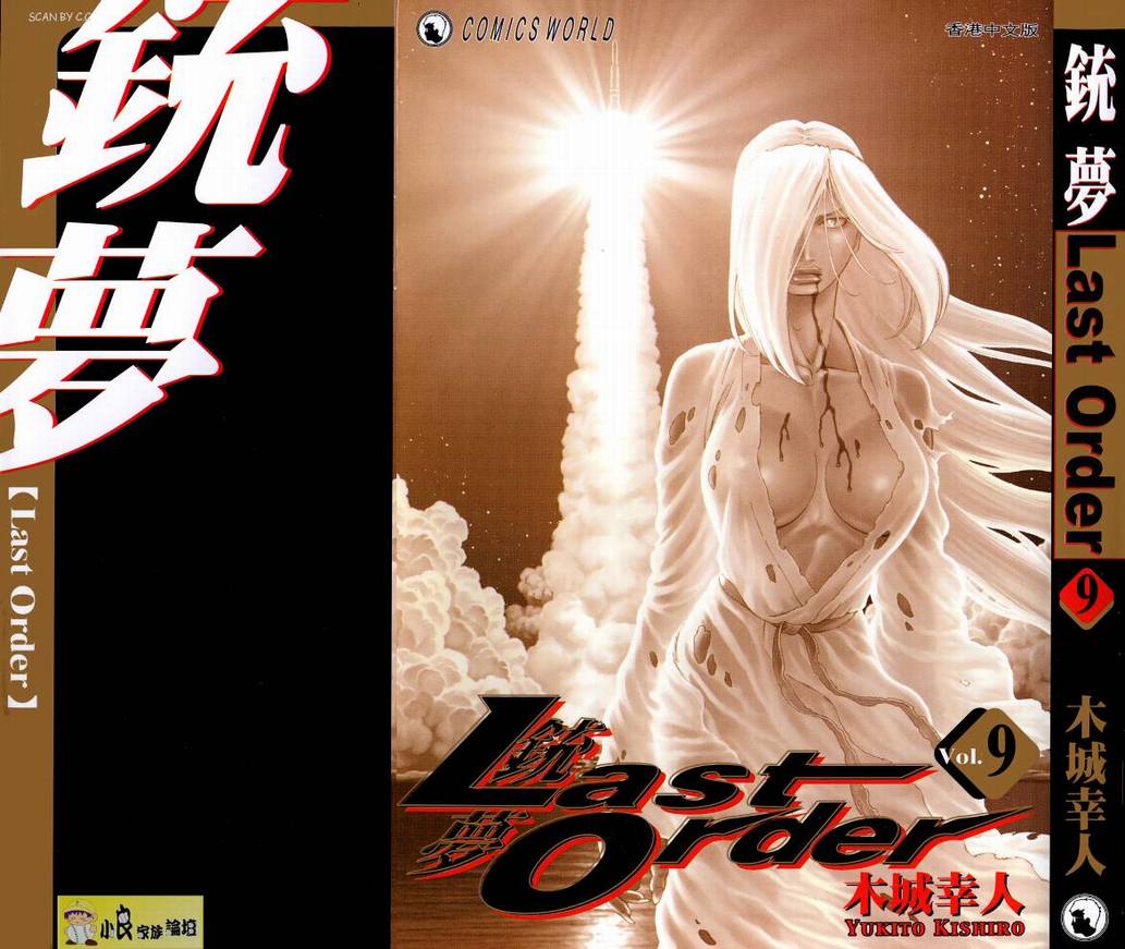 《铳梦LO》第9卷 第1页