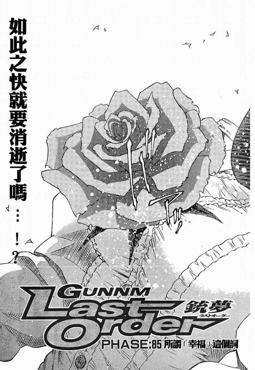 《铳梦LO》第85话 第3页