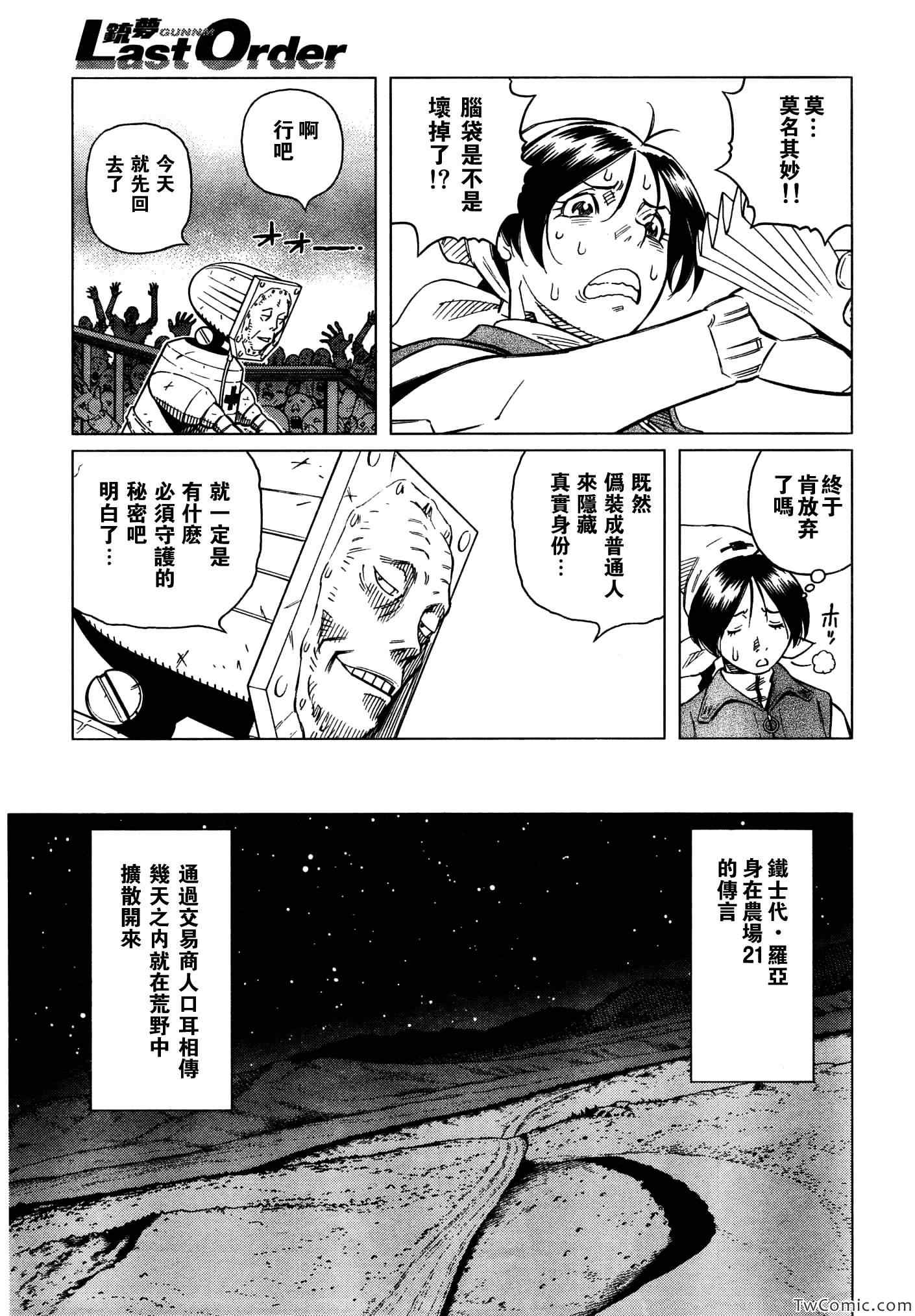 《铳梦LO》第115话 探寻加里 第16页