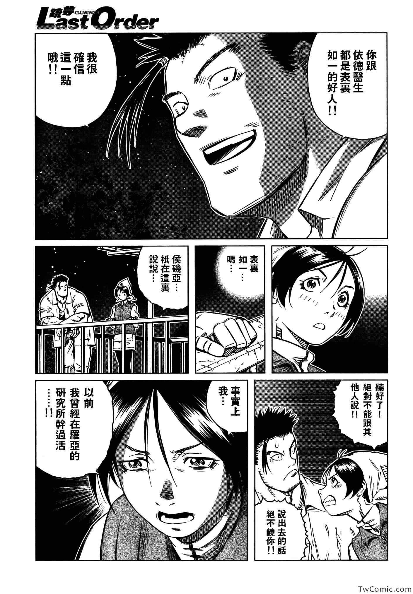 《铳梦LO》第115话 探寻加里 第20页
