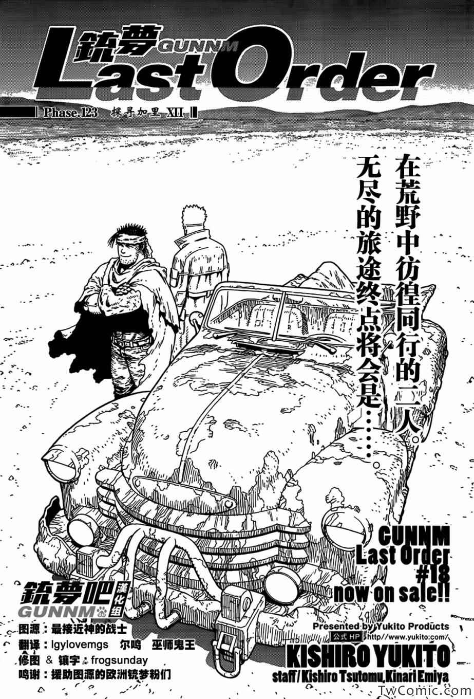 《铳梦LO》第123话 探寻加里XII 第1页