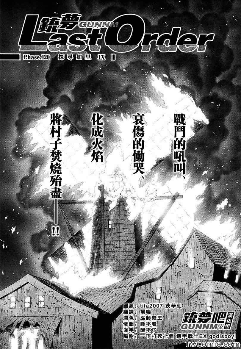 《铳梦LO》第120话 探寻加里IX 第1页