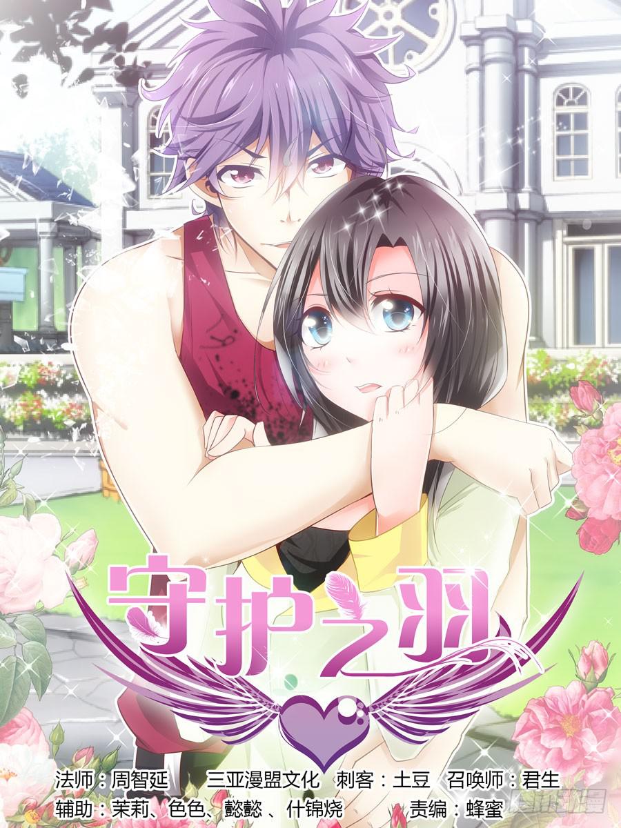 《守护之羽》初来乍到！ 第1页