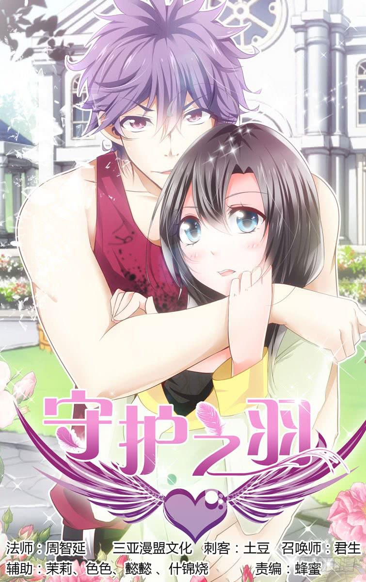《守护之羽》首次任务 第1页