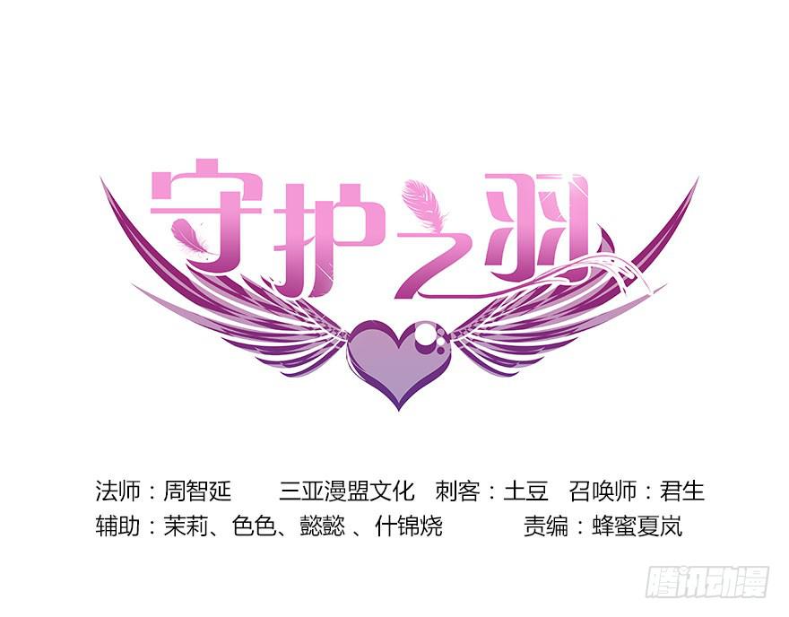 《守护之羽》敌方来袭 第1页