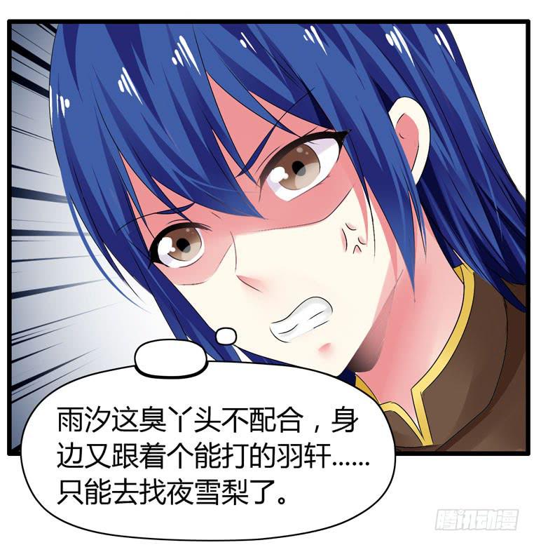 《守护之羽》少打我家雨汐的主意！ 第21页