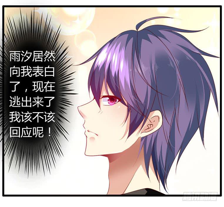 《守护之羽》少打我家雨汐的主意！ 第24页