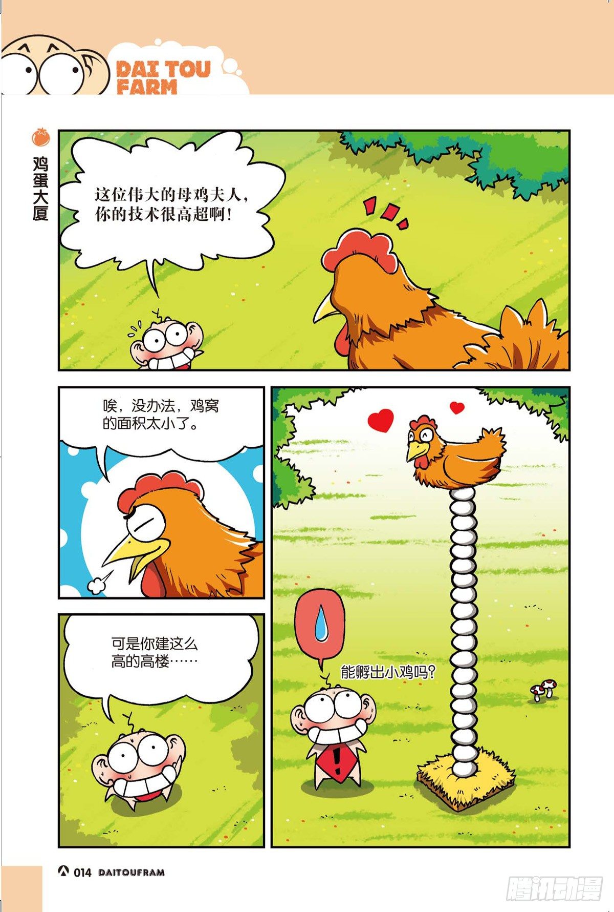 《呆头农场》鸡蛋大厦 第1页