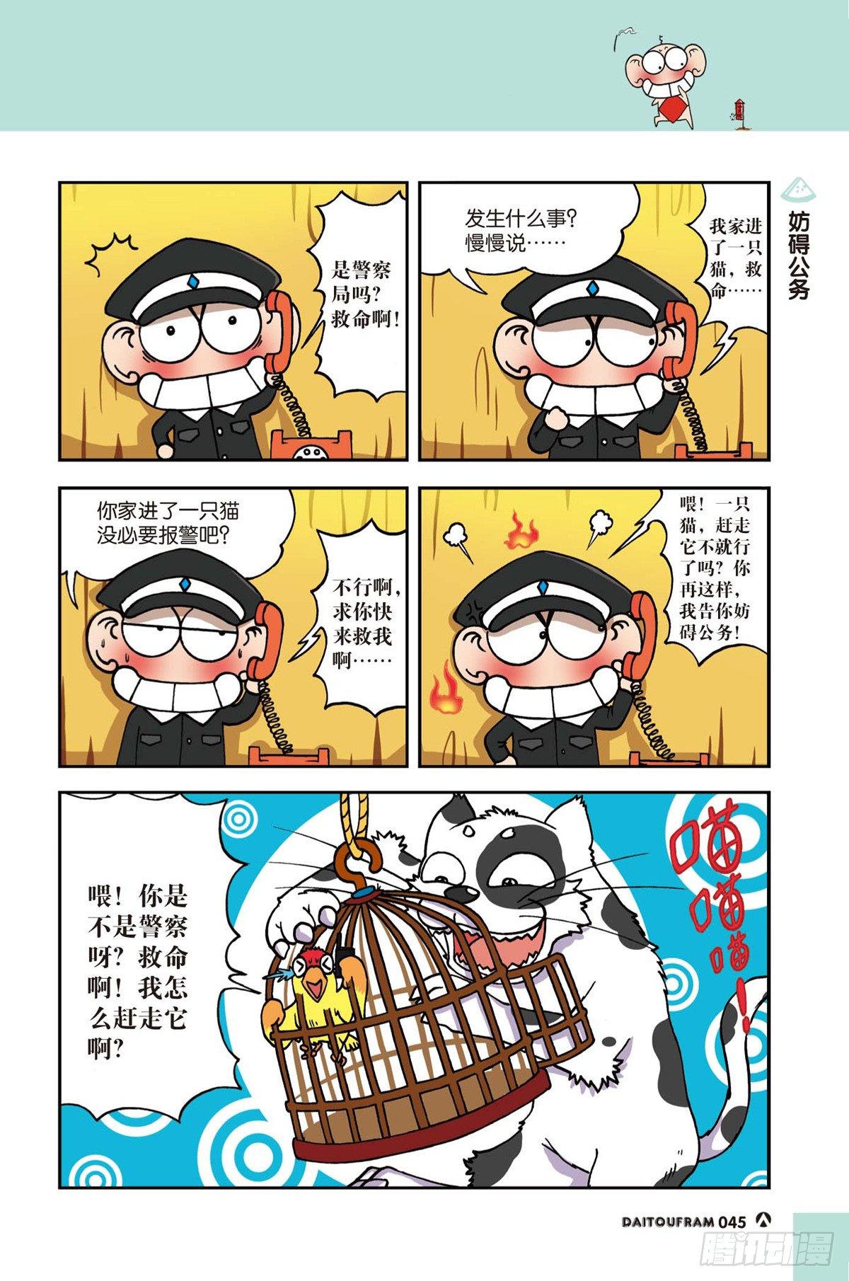 《呆头农场》妨碍公务 第1页