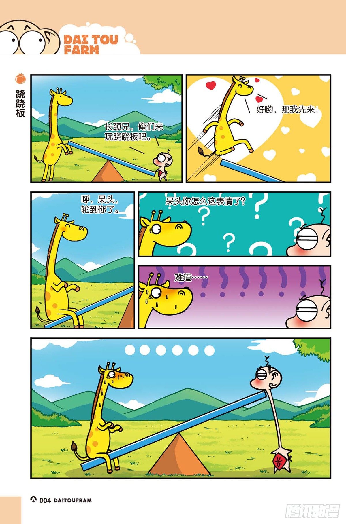 《呆头农场》跷跷板 第1页