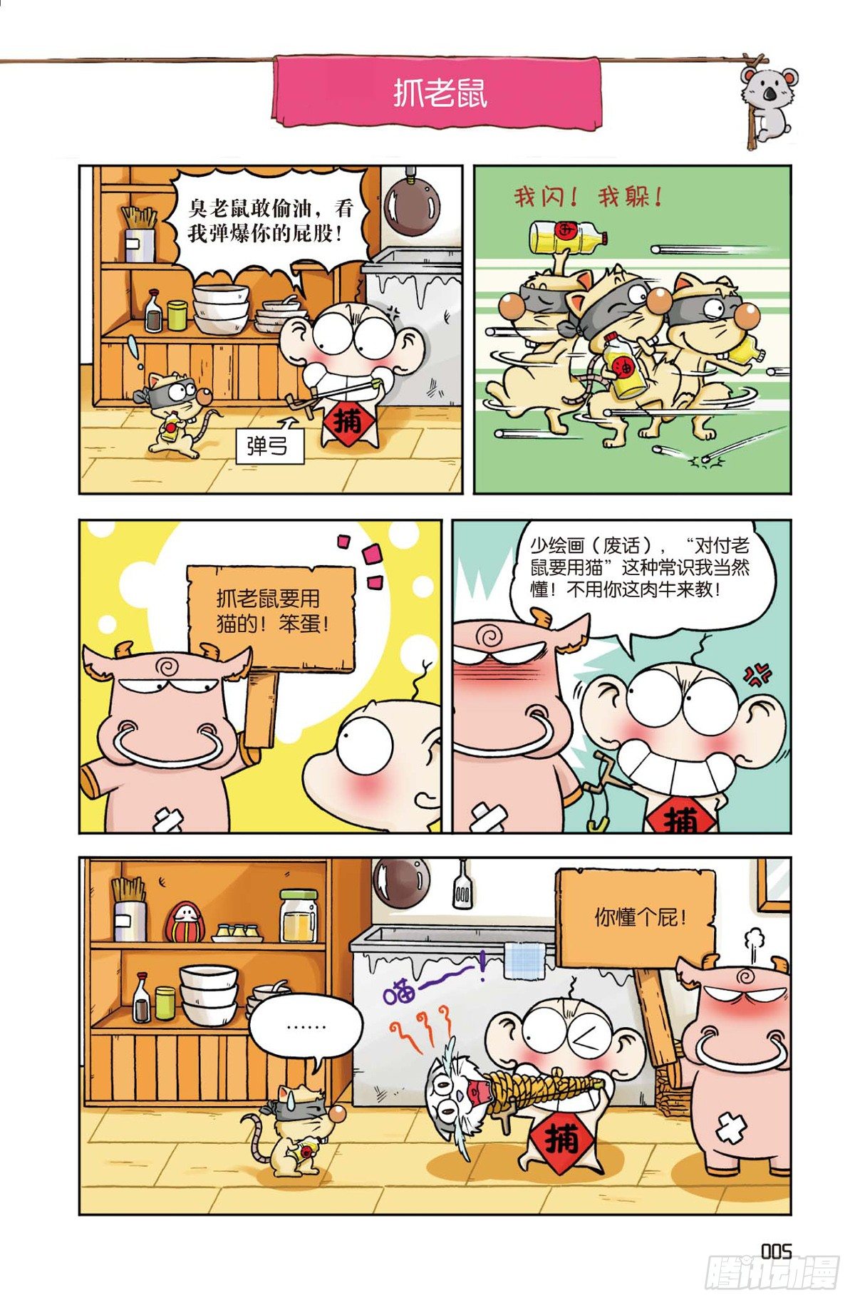 《呆头农场》抓老鼠 第1页