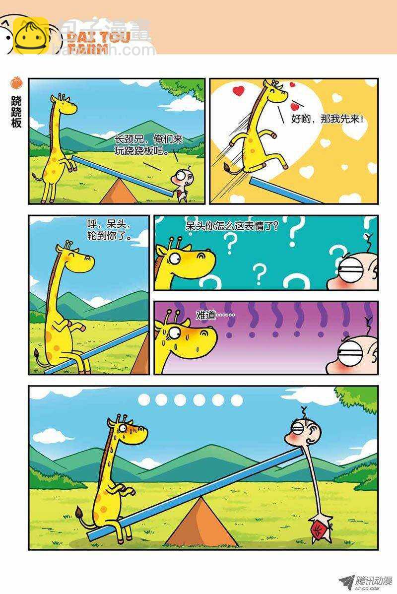 《呆头农场》第10回 第8页