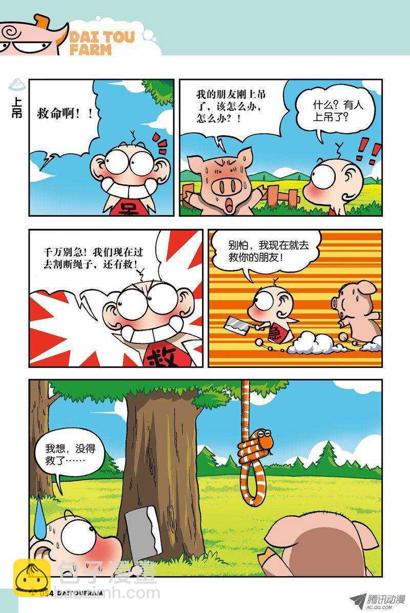 《呆头农场》第15回 第7页