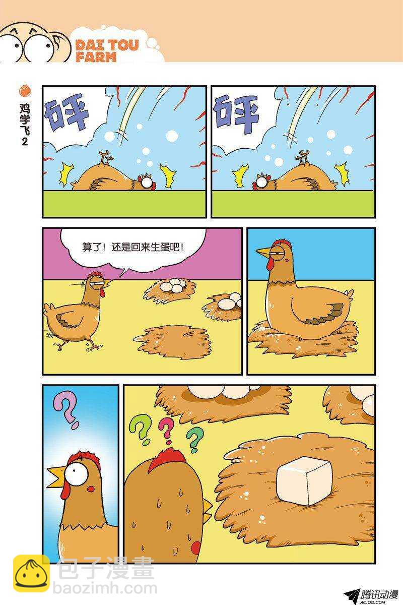 《呆头农场》第22回 第7页