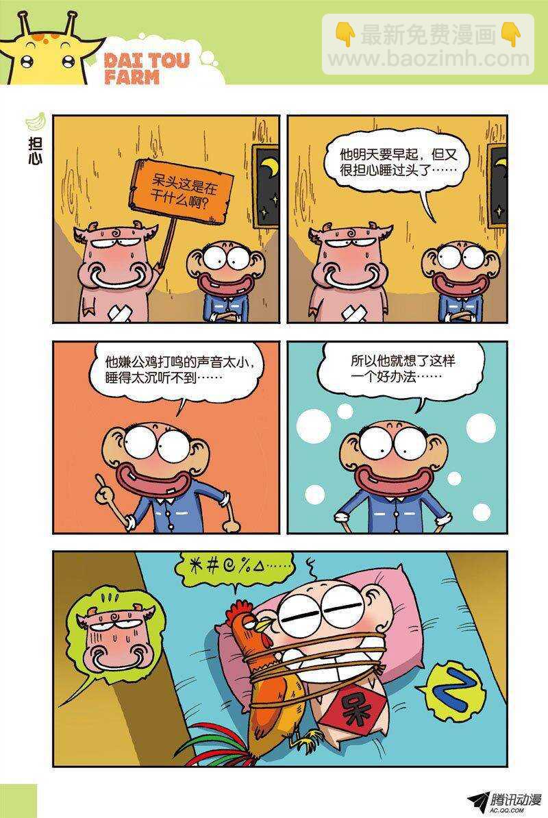《呆头农场》第27回 第7页
